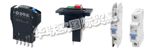 E-T-A公司產(chǎn)品廣泛應(yīng)用于航天航空，自動化及過程控制，汽車制造