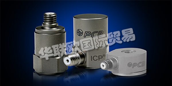 美國(guó)PCB主要產(chǎn)品：PCB傳感器、加速度計(jì)等。PCB Piezotronics成立于1967年，是壓電石英傳感器，加速度計(jì)和相關(guān)電子設(shè)備的制造商，用于測(cè)量動(dòng)態(tài)壓力，力和振動(dòng)。該公司獨(dú)特的專業(yè)知識(shí)是在這些傳感器中加入微電子信號(hào)調(diào)理電路，使其更易于使用，更環(huán)保。這些ICP?傳感器廣受歡迎，并成為公司成功的基礎(chǔ)。